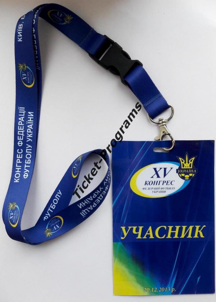 Билет/Пропуск + Шнурок Украина. XV Конгресс Федерации футбола Украины 20.12.2013