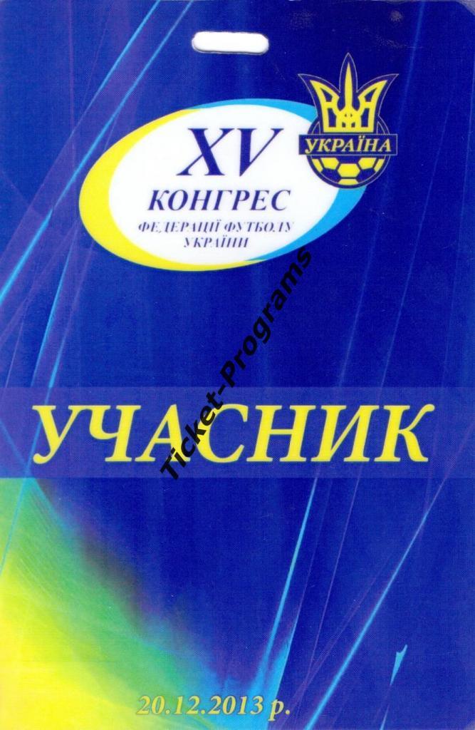 Билет/Пропуск + Шнурок Украина. XV Конгресс Федерации футбола Украины 20.12.2013 1