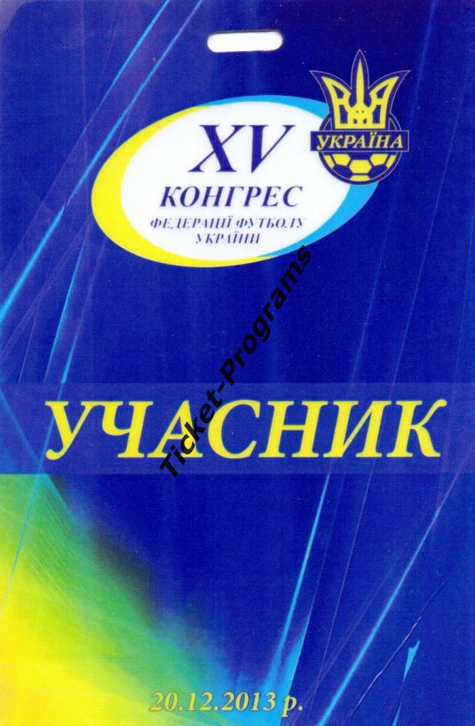 Билет/Пропуск + Шнурок Украина. XV Конгресс Федерации футбола Украины 20.12.2013 2