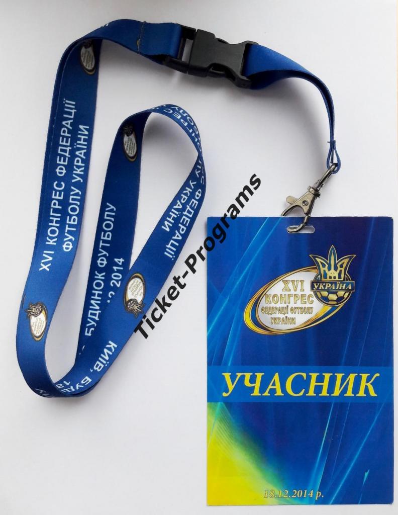 Билет/Пропуск + Шнурок Украина XVI Конгресс Федерации футбола Украины 18.12.2014