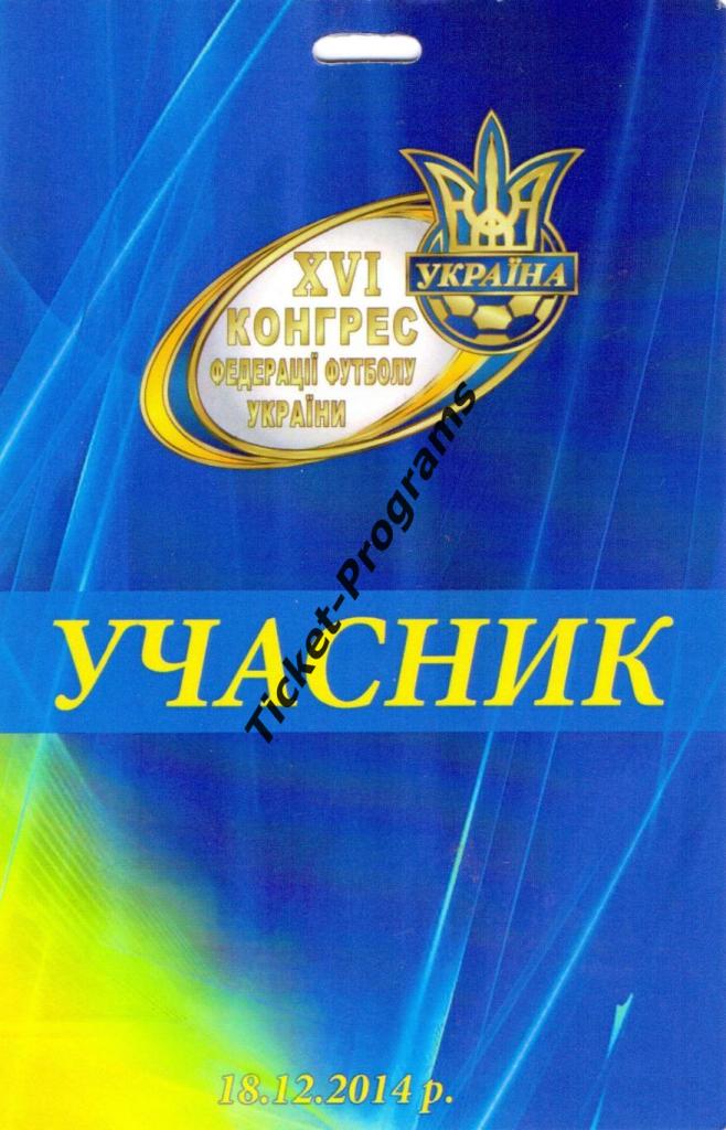 Билет/Пропуск + Шнурок Украина XVI Конгресс Федерации футбола Украины 18.12.2014 1