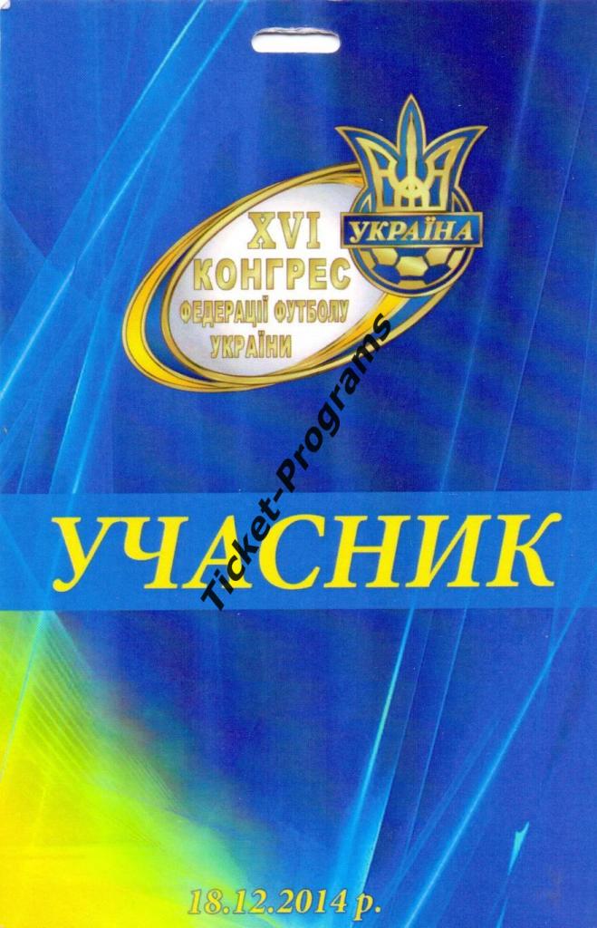 Билет/Пропуск + Шнурок Украина XVI Конгресс Федерации футбола Украины 18.12.2014 2