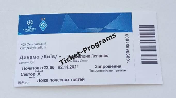 Билет-приглашение Супер ВИП ДИНАМО Киев Украина - БАРСЕЛОНА Испания 02.11.2021