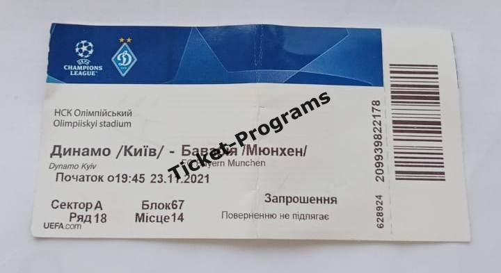 Билет-приглашение ФК ДИНАМО (Киев, Украина) - БАВАРИЯ Мюнхен Германия 23.11.2021