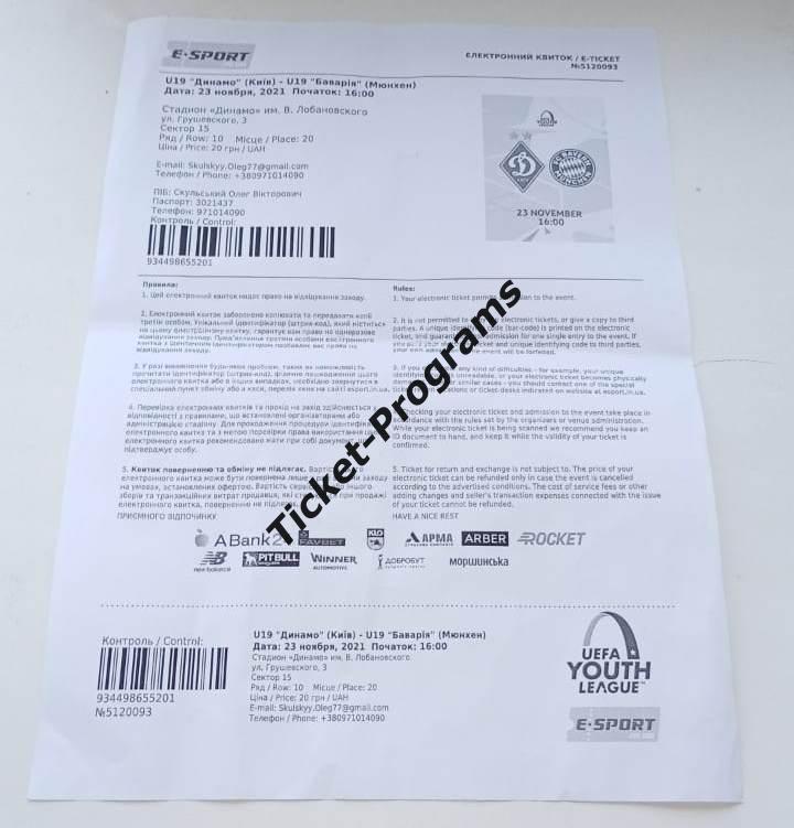 Билет U-19 ФК ДИНАМО (Киев, Украина) - БАВАРИЯ (Мюнхен, Германия), 23.11.2021