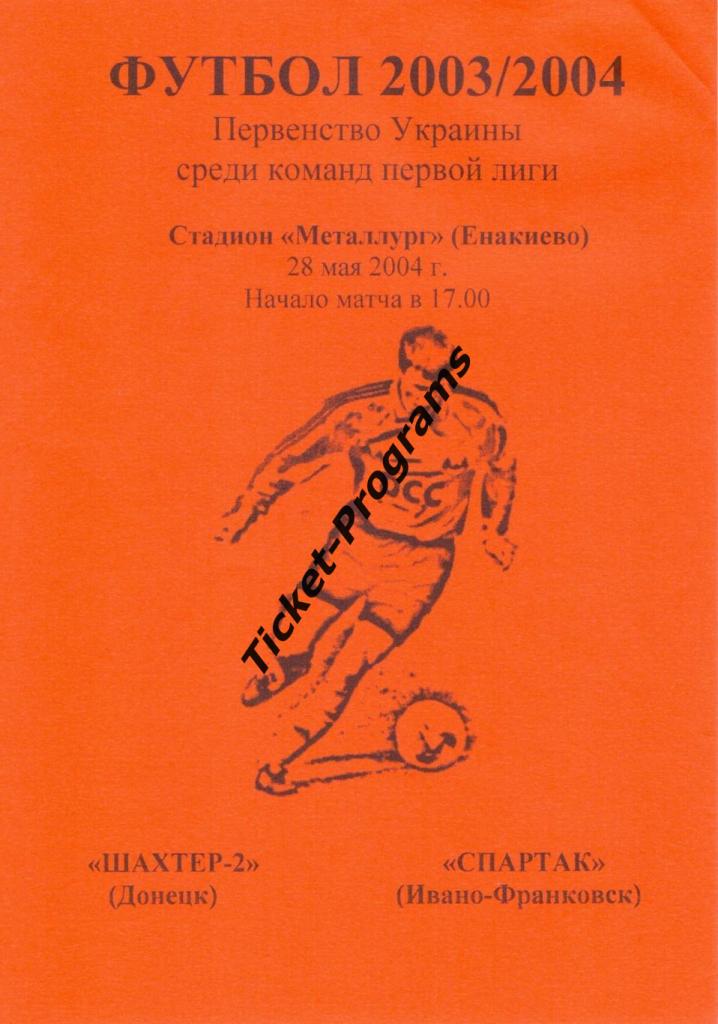 Программа. ШАХТЕР-2 (Донецк, Украина) - СПАРТАК (Ивано-Франковск), 28.05.2004
