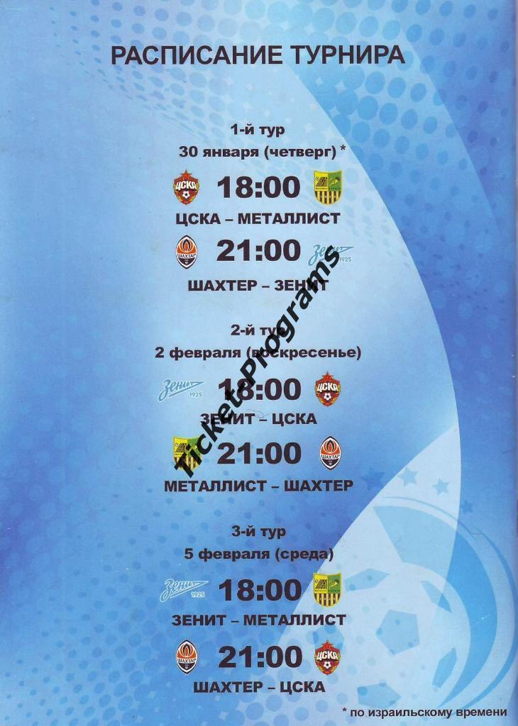 Объединенный Суперкубок 2014 (Россия, Украина). ШАХТЕР, МЕТАЛЛИСТ, ЗЕНИТ, ЦСКА 1