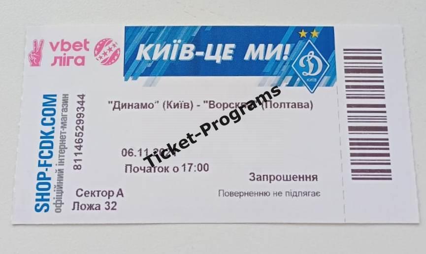 Билет ВИП-ложа. ДИНАМО (Киев, Украина) - ВОРСКЛА (Полтава), 06.11.2021