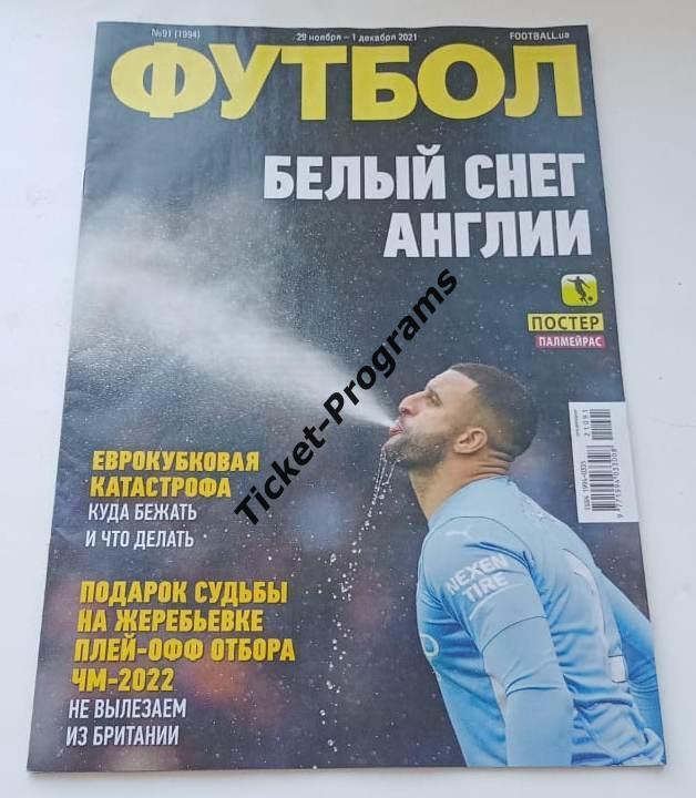 Журнал ФУТБОЛ Украина №91 (1994) 2021 +2 Постера Палмейрас Бразилия