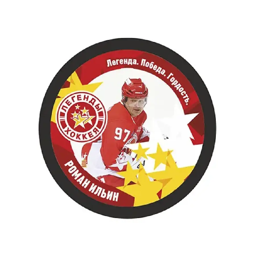 Шайба Игрок Легенды Хоккея Ильин 1-ст.