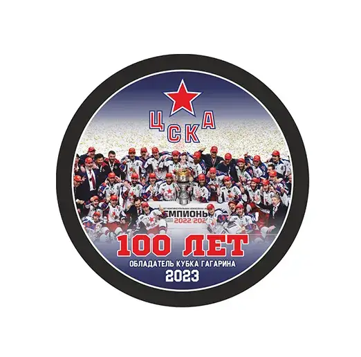 Шайба ХК ЦСКА 100 лет Обладатель Кубка Гагарина 2023