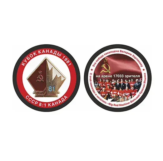 Шайба Кубок Канады 1981 СССР 8:1 Канада 2-ст.