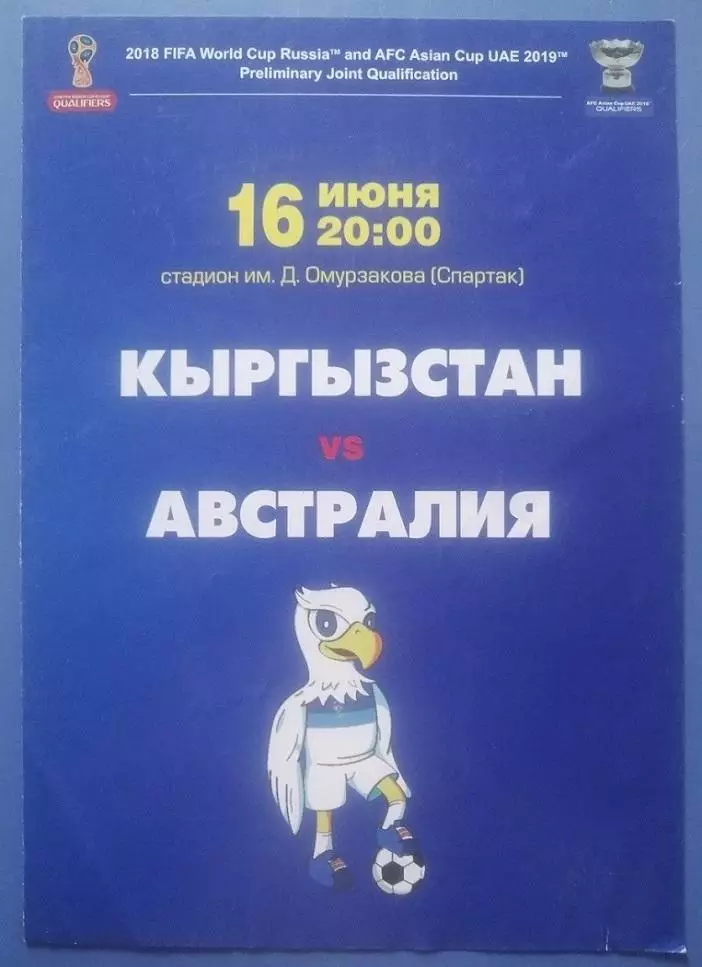 Кыргызстан -Австралия 16.06.2015