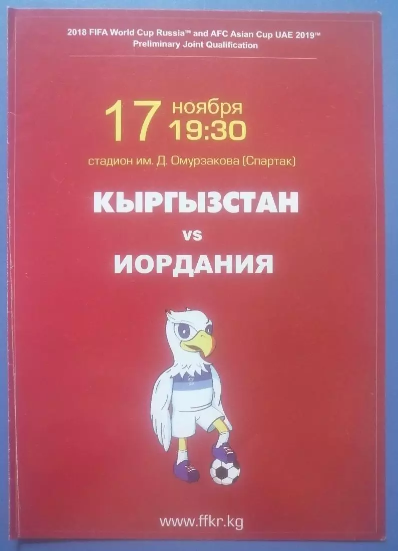 Кыргызстан -Иордания 17.11.2015