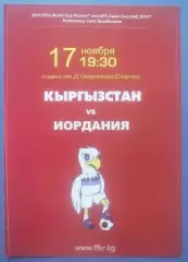 Кыргызстан -Иордания 17.11.2015
