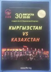 Кыргызстан -Казахстан 30.08.2016