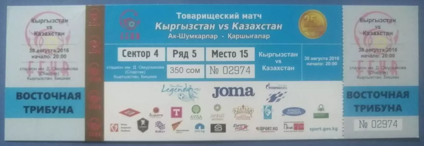 билет Кыргызстан - Казахстан 30.08.2016