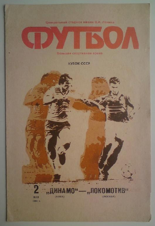 Динамо (Киев) - Локомотив (Москва) 1990 финал кубка СССР