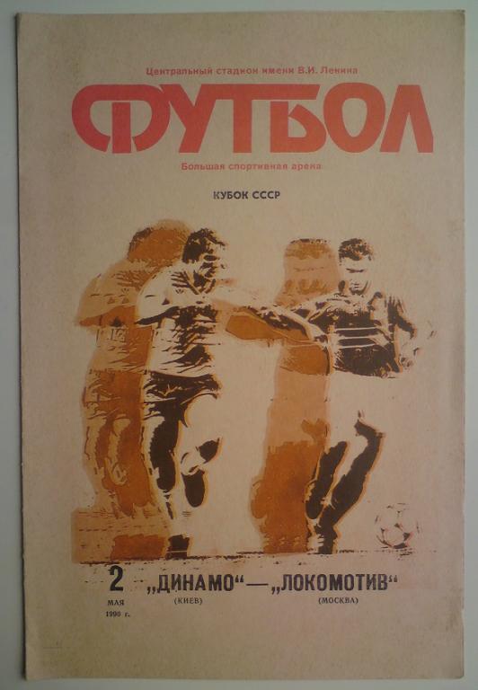 Динамо (Киев) - Локомотив (Москва) 1990 финал кубка СССР 1