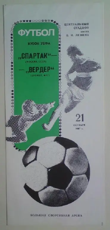 Спартак (Москва) - Вердер (ФРГ) 1987 1