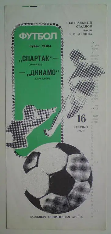 Спартак (Москва) - Динамо (Дрезден ГДР) 1987