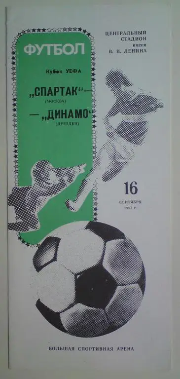 Спартак (Москва) - Динамо (Дрезден ГДР) 1987 1