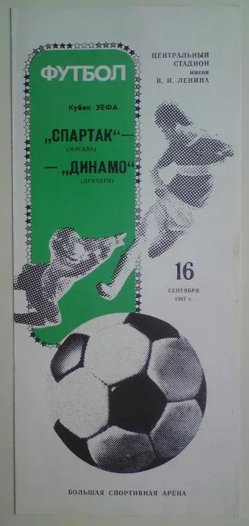 Спартак (Москва) - Динамо (Дрезден ГДР) 1987 2