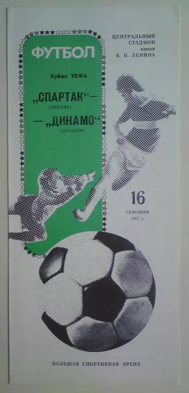 Спартак (Москва) - Динамо (Дрезден ГДР) 1987 3