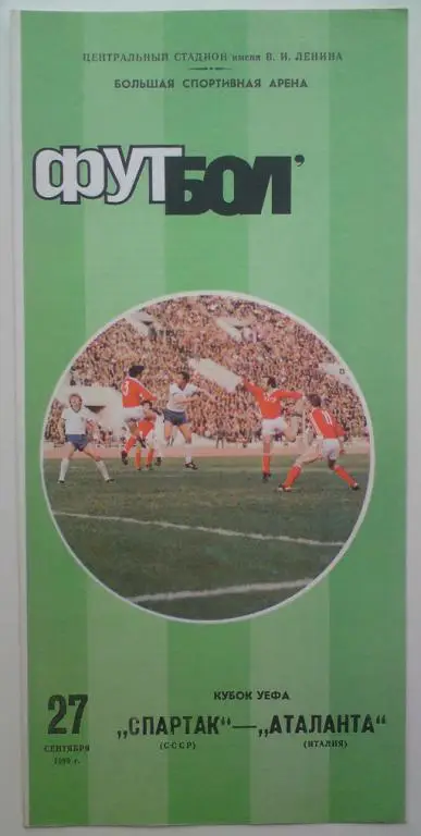 Спартак (Москва) - Аталанта (Италия) 1989 1