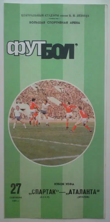 Спартак (Москва) - Аталанта (Италия) 1989 2