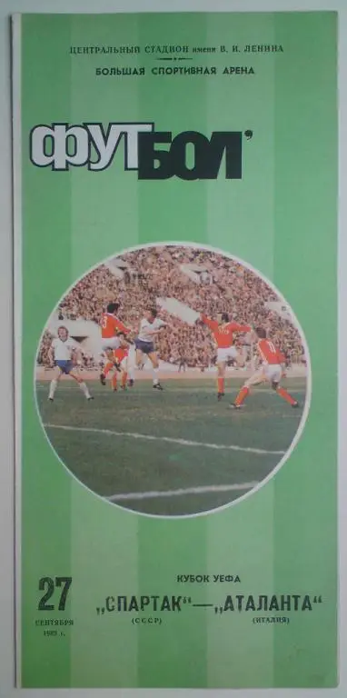 Спартак (Москва) - Аталанта (Италия) 1989 3
