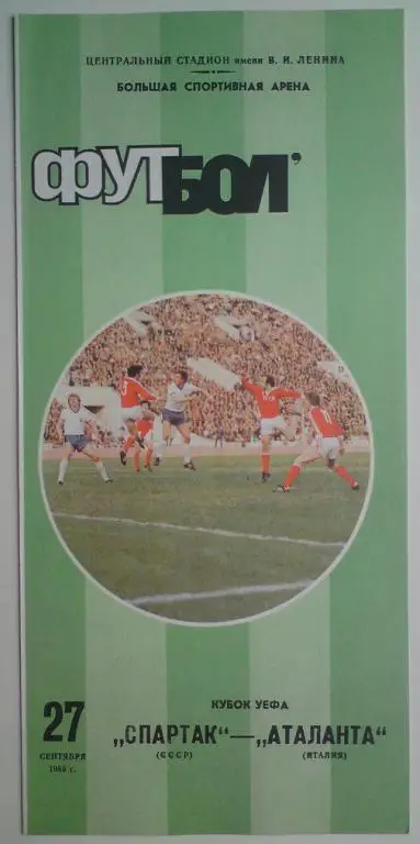 Спартак (Москва) - Аталанта (Италия) 1989 5