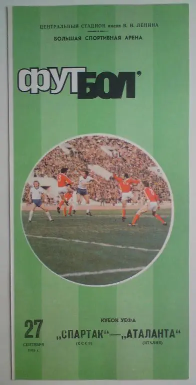 Спартак (Москва) - Аталанта (Италия) 1989 6