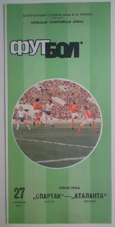 Спартак (Москва) - Аталанта (Италия) 1989 7