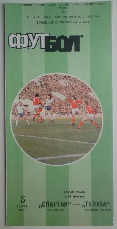 Спартак (Москва) - Тулуза (Франция) 1986