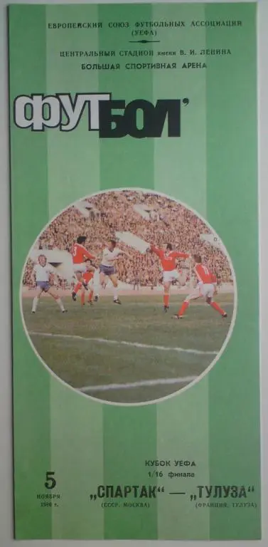 Спартак (Москва) - Тулуза (Франция) 1986 1