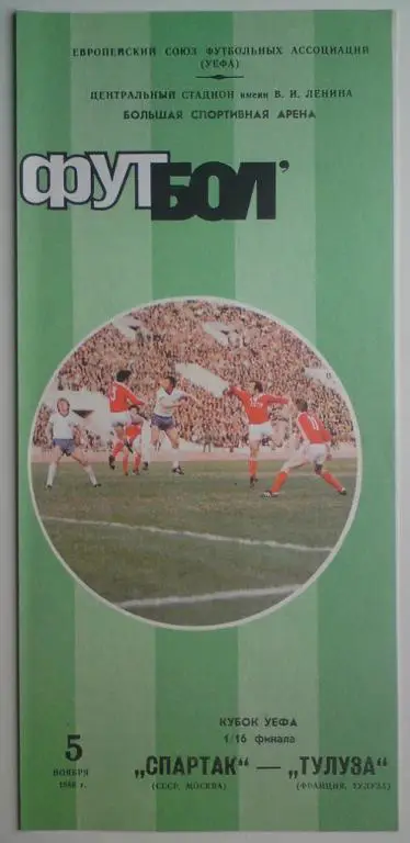 Спартак (Москва) - Тулуза (Франция) 1986 2