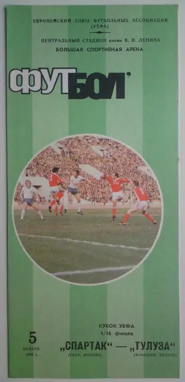 Спартак (Москва) - Тулуза (Франция) 1986 3