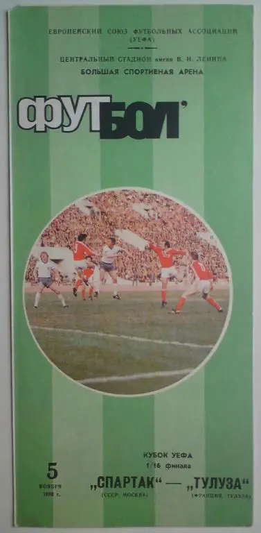 Спартак (Москва) - Тулуза (Франция) 1986 5
