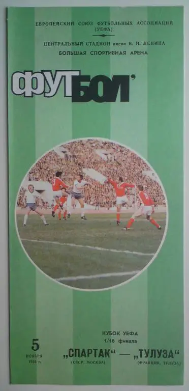 Спартак (Москва) - Тулуза (Франция) 1986 6