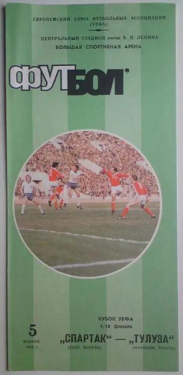 Спартак (Москва) - Тулуза (Франция) 1986 7