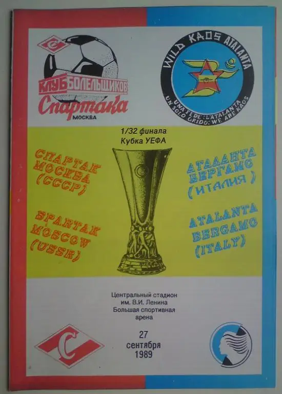 Спартак (Москва) - Аталанта (Италия) 1989 КБС 4