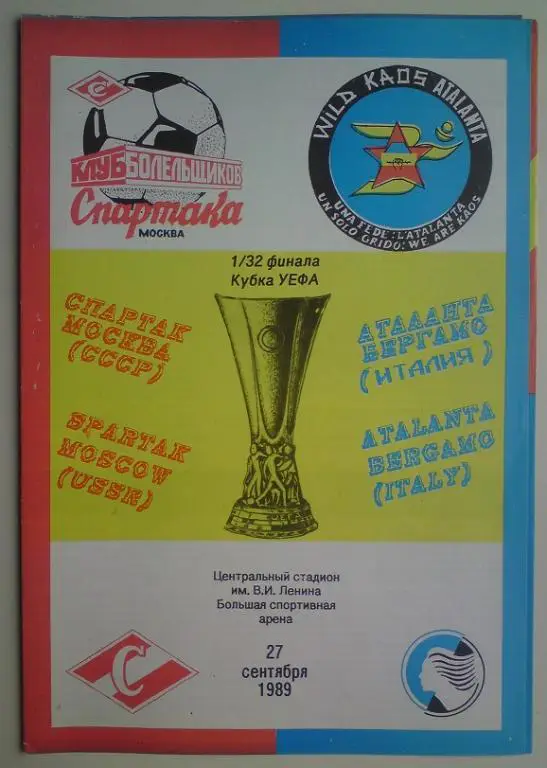Спартак (Москва) - Аталанта (Италия) 1989 КБС 5