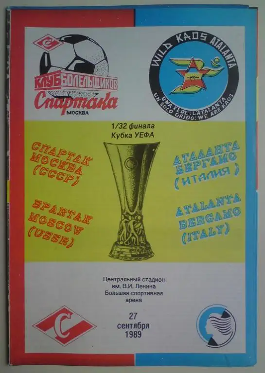 Спартак (Москва) - Аталанта (Италия) 1989 КБС 7