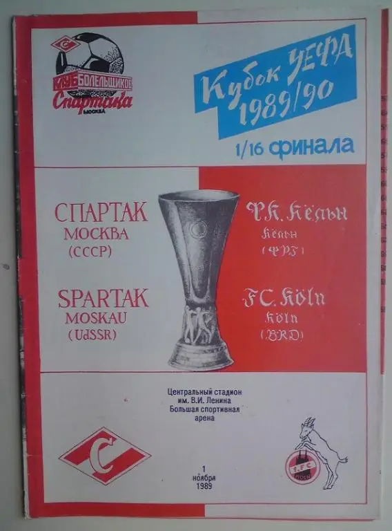 Спартак (Москва) - Кельн(ФРГ) 1989 КБС