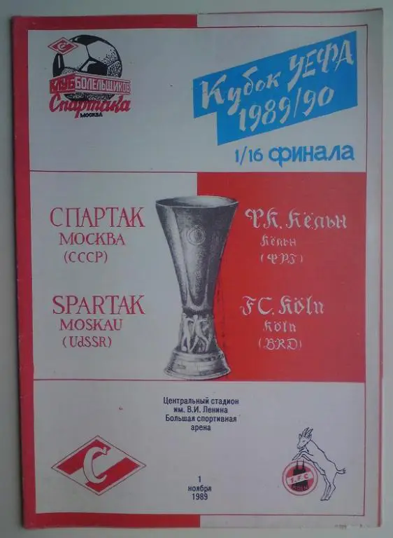 Спартак (Москва) - Кельн(ФРГ) 1989 КБС 1