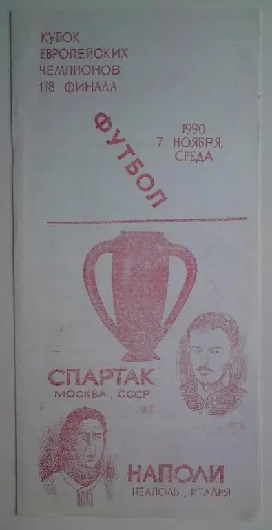 Спартак (Москва) - Наполи 1990 не официальная