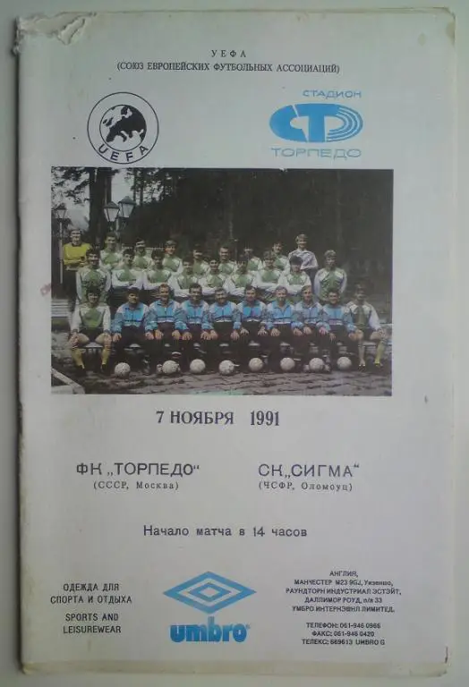 Торпедо (Москва) - Сигма (Чехословакия) 1991