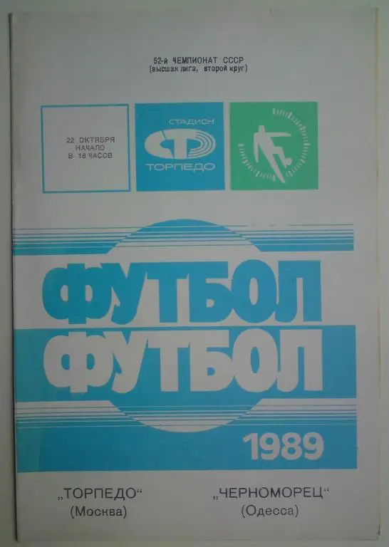 Торпедо (Москва) - Черноморец (Одесса) 1989