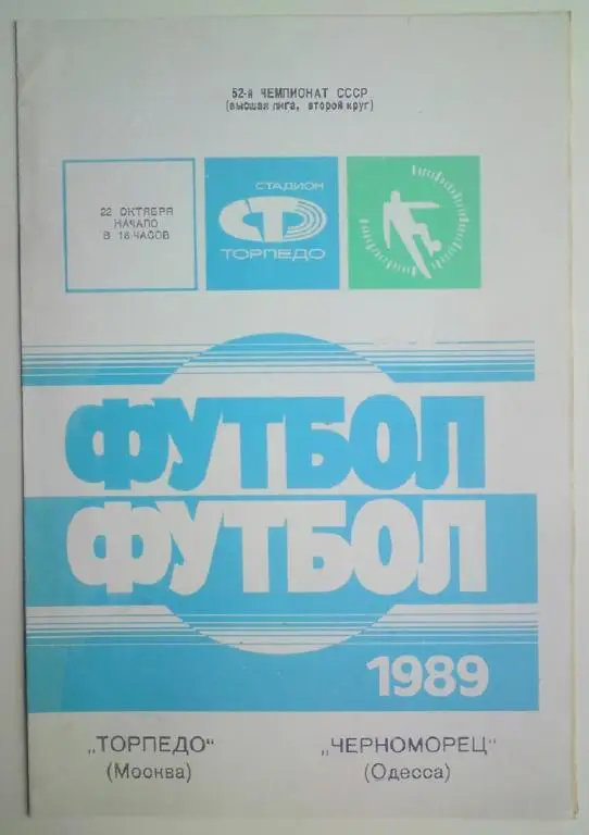 Торпедо (Москва) - Черноморец (Одесса) 1989 2